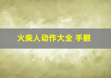 火柴人动作大全 手翻